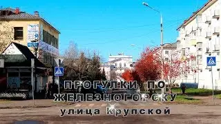 Прогулки по городу #42  улица Крупской