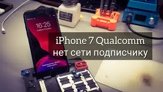 Ремонт iPhone 7 подписчику нет сети Qualcomm /no service
