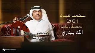 Mohammed Abdo - Allah Yejazi | Lyrics Video 2024 | محمد عبده - الله يجازي