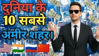 🌍 Top 10 Richest Cities in the World | top 10 cities with most billionaires ।।