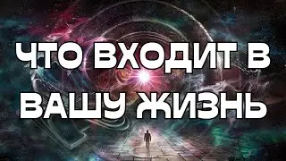 🔥ЧТО ВХОДИТ В ВАШУ ЖИЗНЬ⁉️