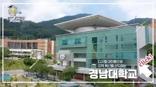 [KNN]2025 지역대학을 가다 - 경남대학교편