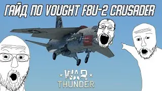 Гайд по F8U-2 Crusader в War Thunder