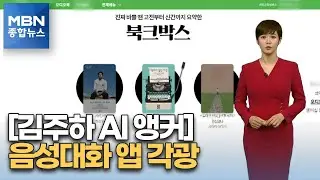 [김주하 AI앵커] 일론 머스크 나타난 대화방 5000명 북적…음성대화 앱 '각광' [MBN 종합뉴스]