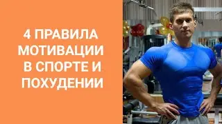 О мотивации в спорте и похудении - 4 важных правила