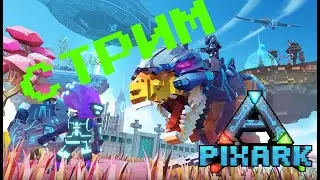PixARK- Skyward Стрим #3 Нефть и за Рексом
