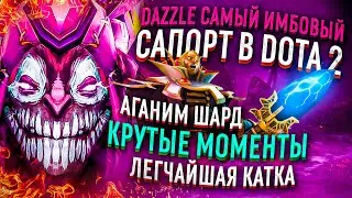 DAZZEL САМЫЙ ИМБОВЫЙ САППОРТ В DOTA 2, АГАНИМ ШАРД + КРУТЫЕ МОМЕНТЫ , ЛЕГЧАЙШАЯ КАТКА !