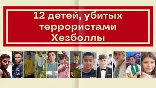 Трагедия в Израиле // 12 погибших детей от ракет Хезболлы