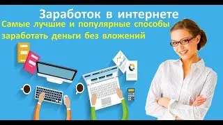 Заработок онлайн. AUTOCASH Заработок в интернете на полуавтомате
