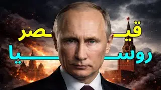 صدق أو لا تُصدق 😈🧠 | بوتين… كيف يفكّر الرجل الذي لا يبتسم؟
