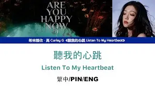 [繁中/ENG/PIN]希林娜依高 Curley G《聽我的心跳 Listen To My Heartbeat》Lyrics ver.