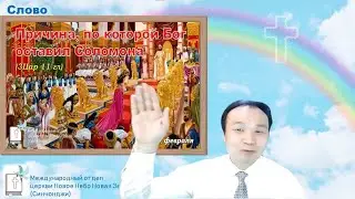 Причина, по которой Бог оставил Соломона (3Цар 11 гл) 하나님이 솔로몬을 버리신 이유 (3Цар 11 гл) | Проповедь 