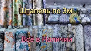 Ткань Штапель по 3 метра, Всё в Наличии, Много расцветок, Количество Ограниченно