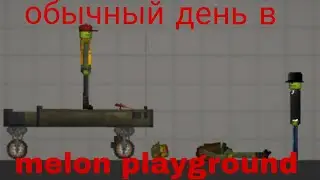 обычный день в melon playground...