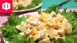 САЛАТ ДАМСКИЙ КАПРИЗ С АНАНАСАМИ И КУРИЦЕЙ ✔
