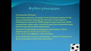 Дене тәрбиесі футбол ойыны