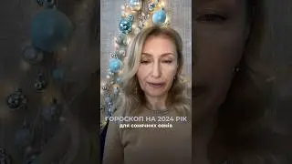 ГОРОСКОП НА 2024 ДЛЯ ОВНІВ #новийрік2024 #астрологія #гороскоп