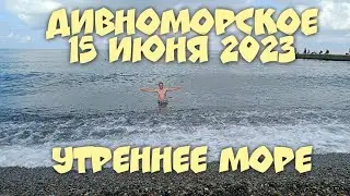 #ГЕЛЕНДЖИК 2023 ДИВНОМОРСКОЕ СЕГОДНЯ МОРЕ ОГОНЬ! НА КУРОРТЕ