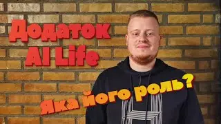 AI Life. Навіщо? І яка користь додатку в реальному житті!
