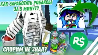 🤑Я ЗАРАБОТАЛА 10,000 РОБАКСОВ В ЭТОМ ПЛЕЙСЕ!🤑|#4 HandyHelp