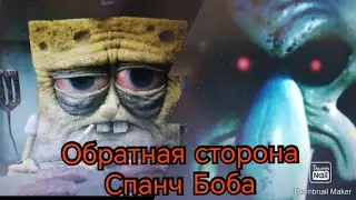 ТЁМНАЯ  СТОРОНА СПАНЧ БОБА