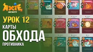 Урок 12 Все о картах обхода противника | AxieLife