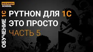 PYTHON ДЛЯ НАЧИНАЮЩЕГО ПРОГРАММИСТА 1С. ЧАСТЬ 5