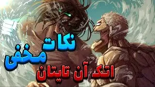 10 نکته ای که باید درباره ی اتک آن تایتان بدونی ! پارتتتتتت 2 😍😱