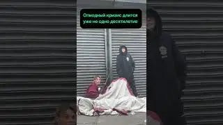 Проблема в США, которая выходит из под контроля 😢 #америка #сша #жизньвамерике #филадельфия #штаты