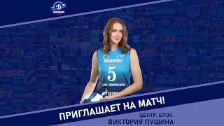 Приглашение на матч «Динамо» (Москва) — «Ленинградка»