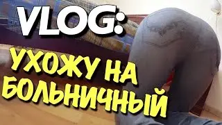 VLOG: УХОЖУ НА БОЛЬНИЧНЫЙ / Андрей Мартыненко