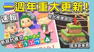【動森｜動物森友會】動森速報｜動森一週年重大更新發布！｜新的設計樣式＋設計格增加！｜多樣新的季節商品（予樂）