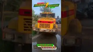 Эвакуатор на базе КРАЗ | Грузовой эвакуатор