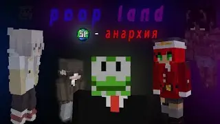 POOPLAND | МОЯ ИСТОРИЯ (СПанархия)