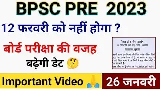 68 TH BPSC EXAM DATE 2023 || Bpsc 68 th Pre Exam Update News Today || Bpsc Exam 2023 #bpsc2023 #bpsc