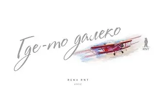 Rena Rnt - Где-то далеко (Премьера клипа, 2017)