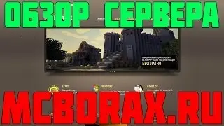 Обзор Сервера - McBorax.ru (Часть 4)