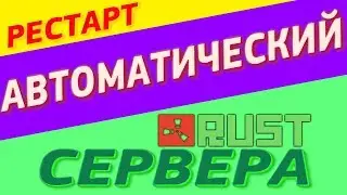 НАСТРОЙКА СЕРВЕРОВ: Автоматическая перезагрузка сервера RUST - настройка плагина