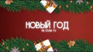 Новый год на Оваа ТВ! 2022!