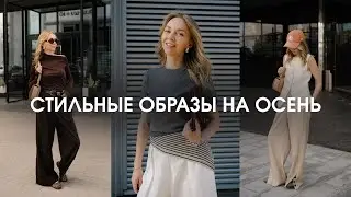 Top Trending Looks You'll Wear All Fall