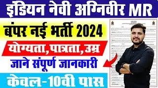 Indian Navy MR Recruitment 2024 | इंडियन नेवी में आई 10वी पास युवाओ के लिए नई भर्ती जाने पुरी जानकरी