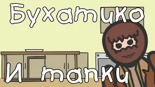 Бухатико и тапки