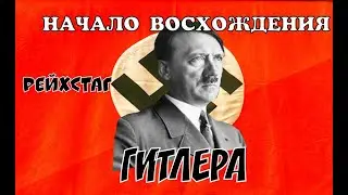 ПРИХОД ГИТЛЕРА К ВЛАСТИ. ПОДЖОГ РЕЙХСТАГА. БЕРЛИН 1945. ЗНАМЯ ПОБЕДЫ. РЕЙХСТАГ. ВЛАСТЬ НАЦИСТОВ