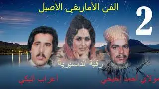 أعراب اتيكي و رقية الدمسيرية والرايس مولاي أحمد إحيحي Album2