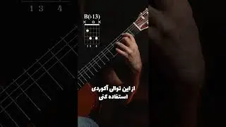 تزیین آکوردها در گیتار