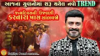 જન્મદિવસની ઉજવણી | Birthday Celebration | New dayro | Ranjitbhai vank | sahitya premi
