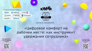 Цифровой комфорт на рабочем месте: как инструмент удержания сотрудника