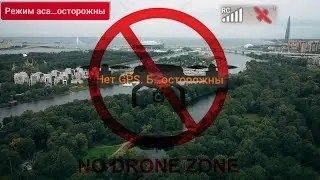 GPS jammer    Глушилки GPS  Типичный полет на дроне в Питере 2021