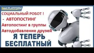 БЕСПЛАТНЫЙ СОЦИАЛЬНЫЙ РОБОТ ! Next Platform