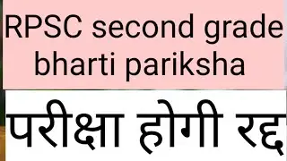 #आरपीएससी #reet #आरपीएससी  सेकंड ग्रेड भर्ती परीक्षा होगी रद्द